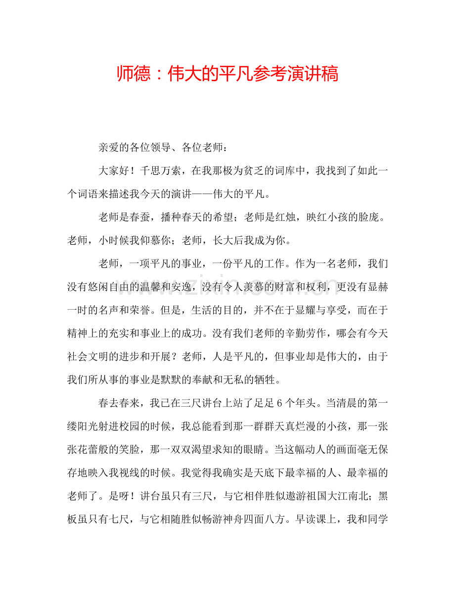 师德：伟大的平凡参考演讲稿.doc_第1页