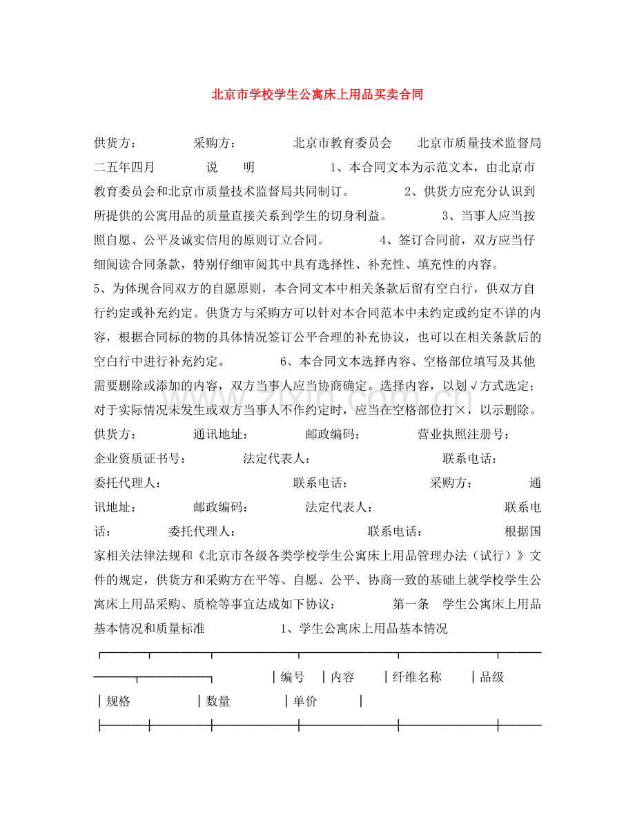 北京市学校学生公寓床上用品买卖合同.docx_第1页