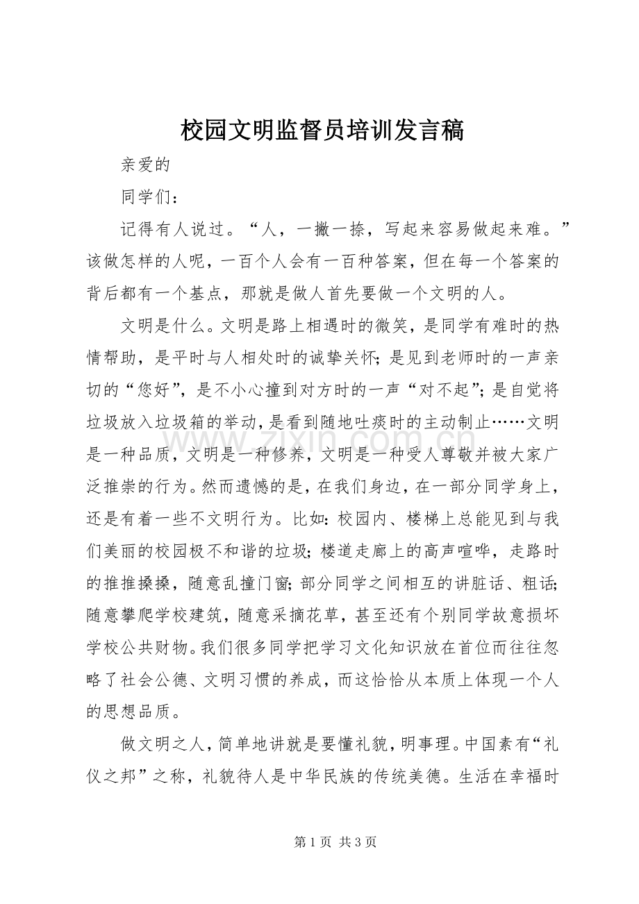 校园文明监督员培训发言.docx_第1页