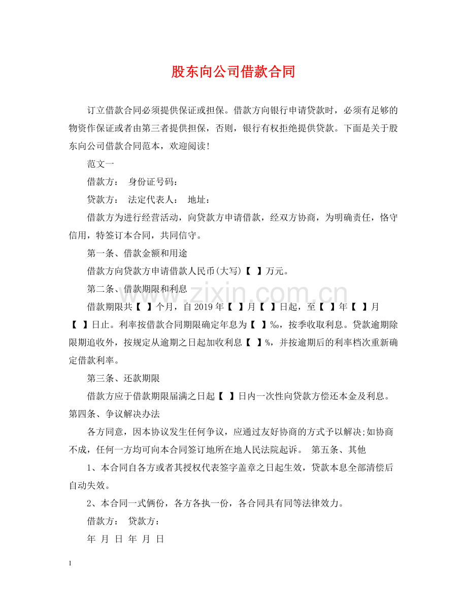 股东向公司借款合同2.docx_第1页