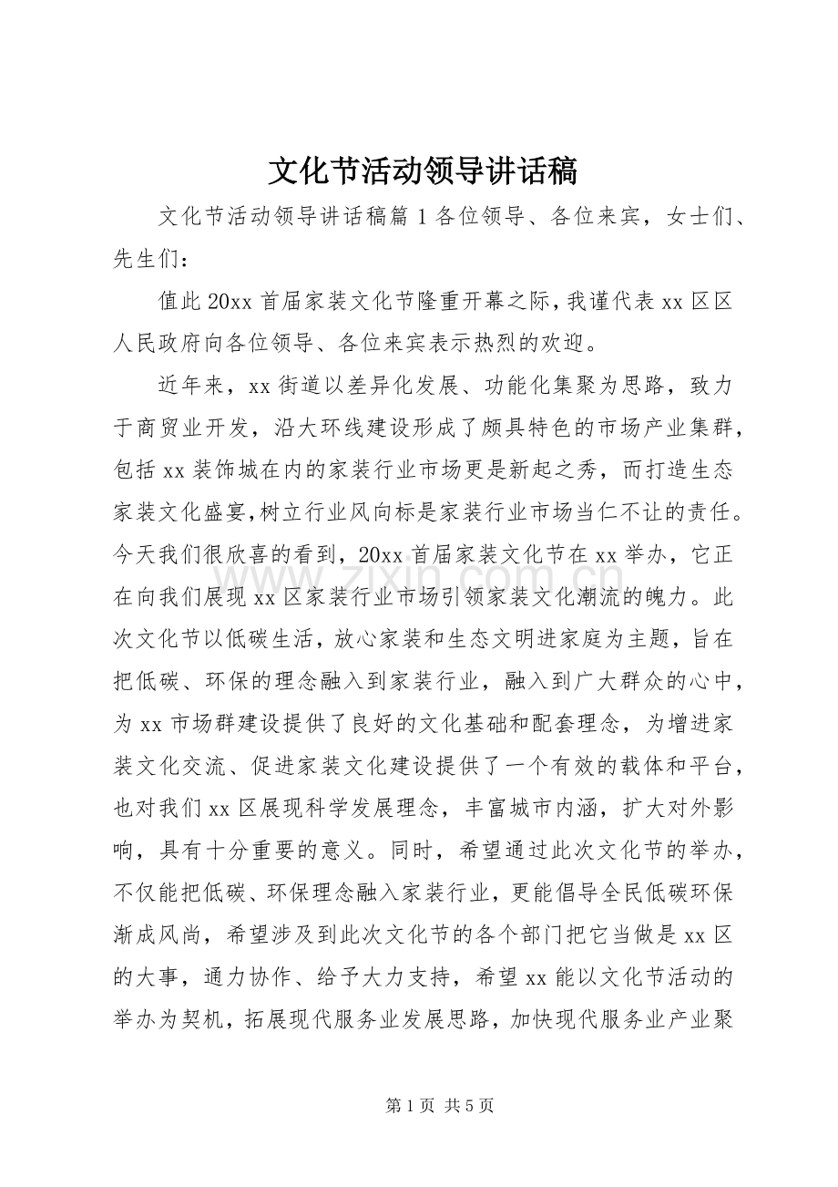 文化节活动领导讲话稿.docx_第1页