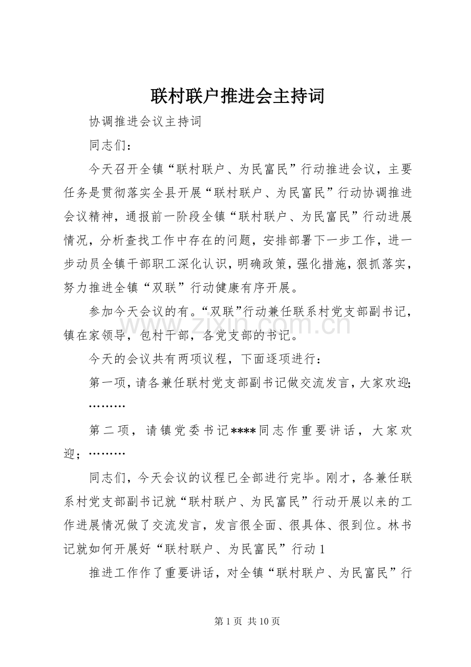 联村联户推进会主持词.docx_第1页