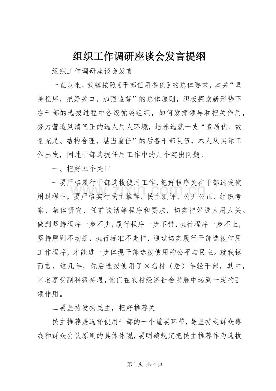 组织工作调研座谈会发言材料提纲.docx_第1页