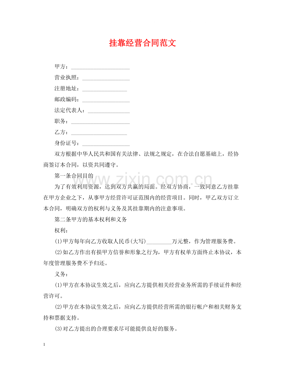 挂靠经营合同范文.docx_第1页