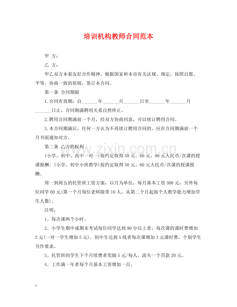 培训机构教师合同范本.docx_第1页