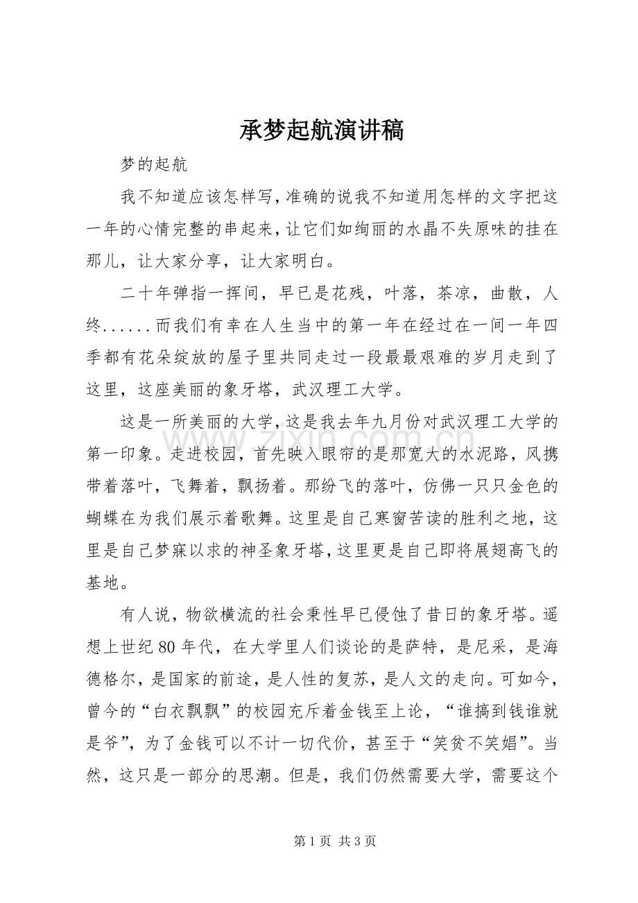 承梦起航演讲稿范文.docx_第1页