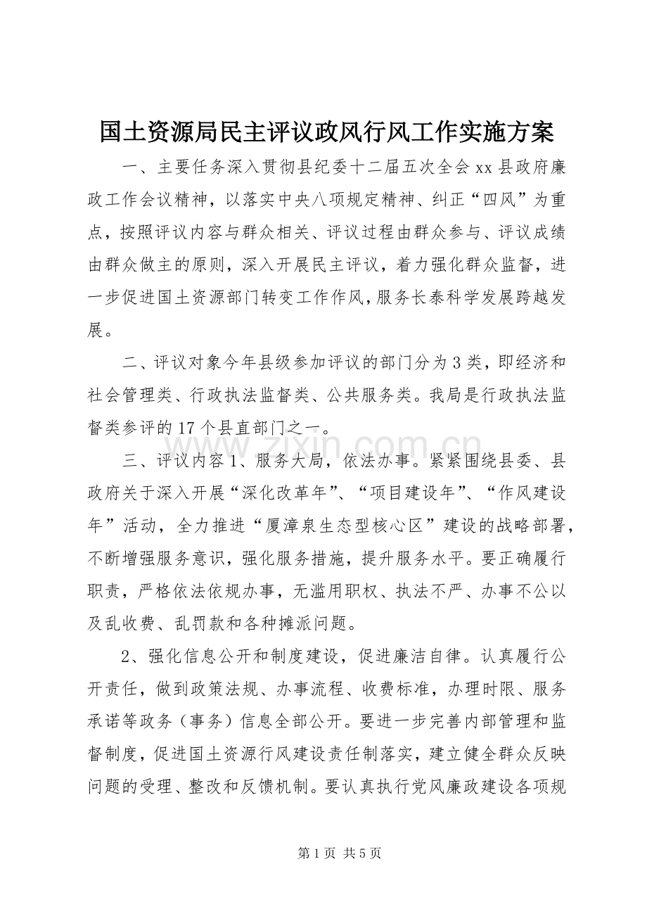 国土资源局民主评议政风行风工作方案 .docx_第1页