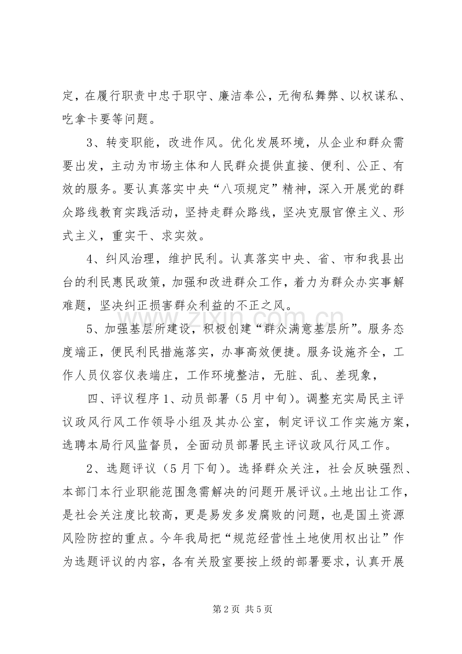 国土资源局民主评议政风行风工作方案 .docx_第2页