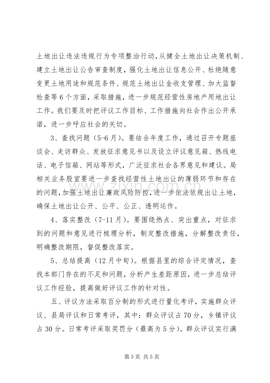 国土资源局民主评议政风行风工作方案 .docx_第3页