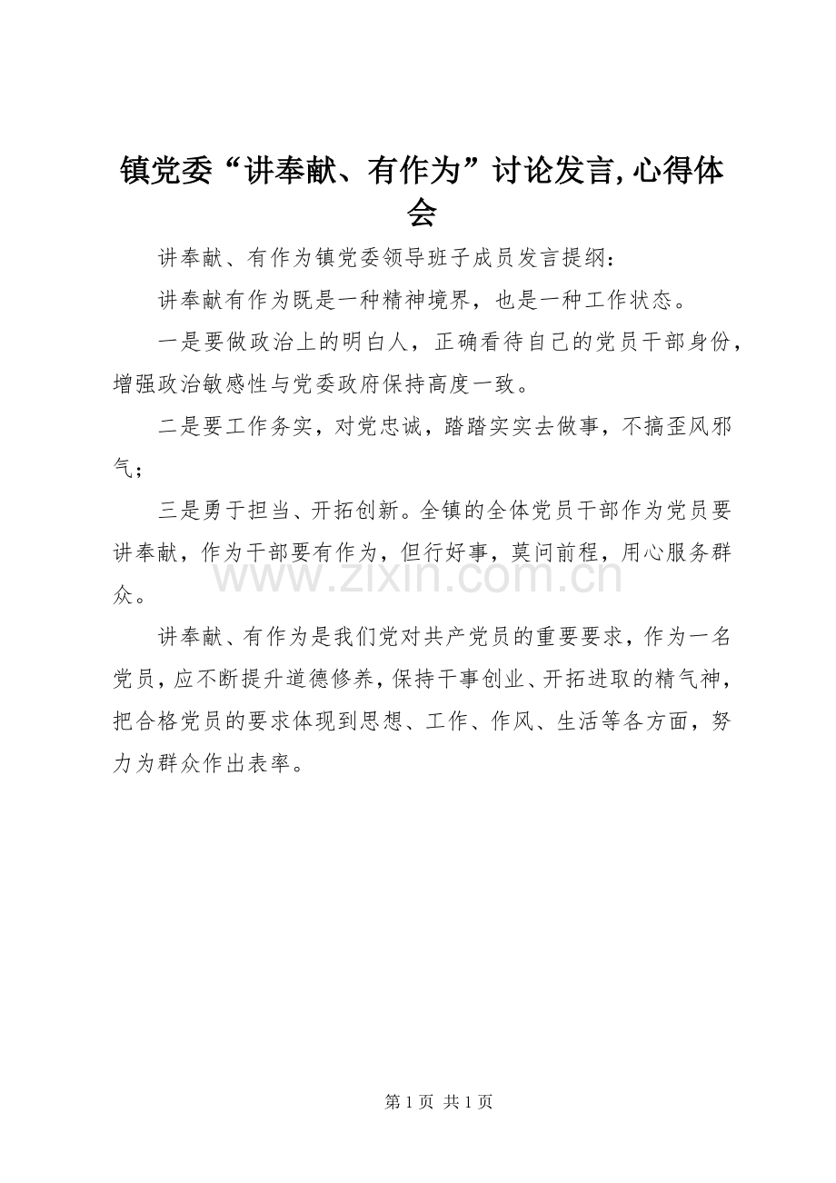 镇党委“讲奉献、有作为”讨论发言稿,心得体会.docx_第1页