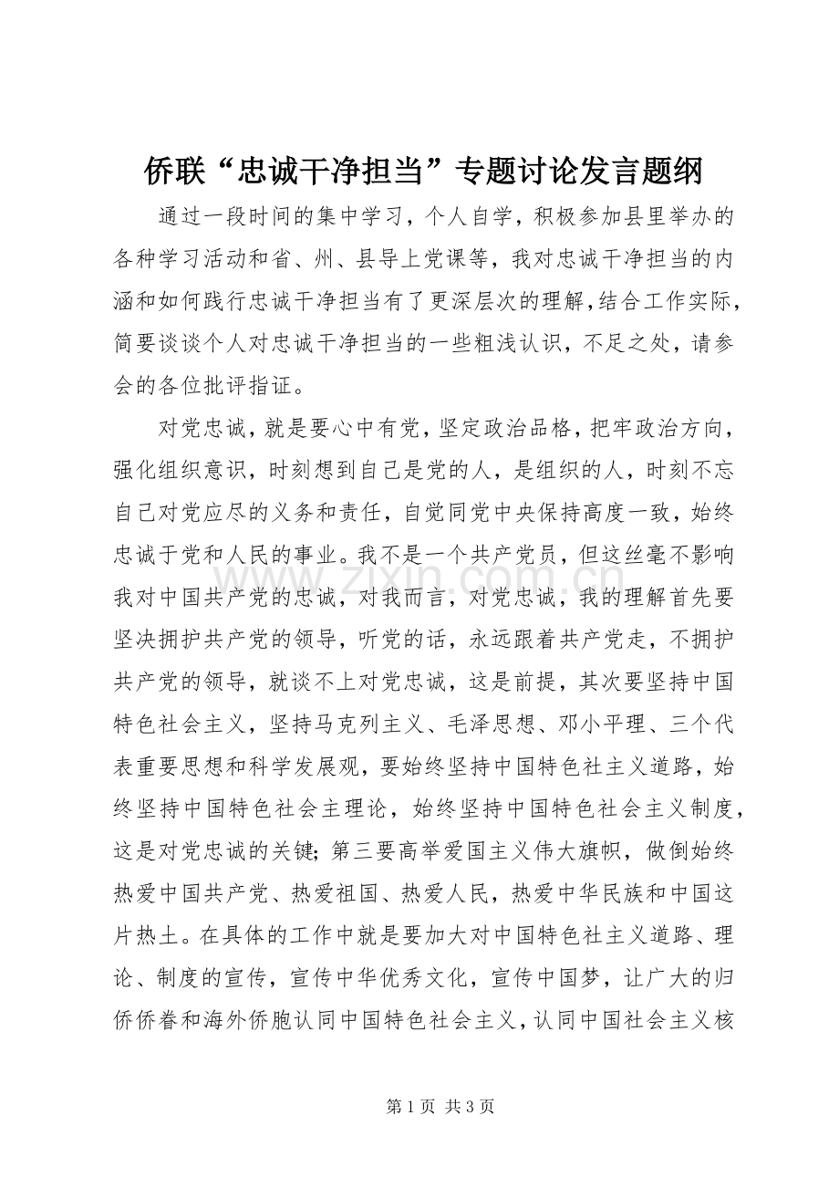 侨联“忠诚干净担当”专题讨论发言题纲.docx_第1页