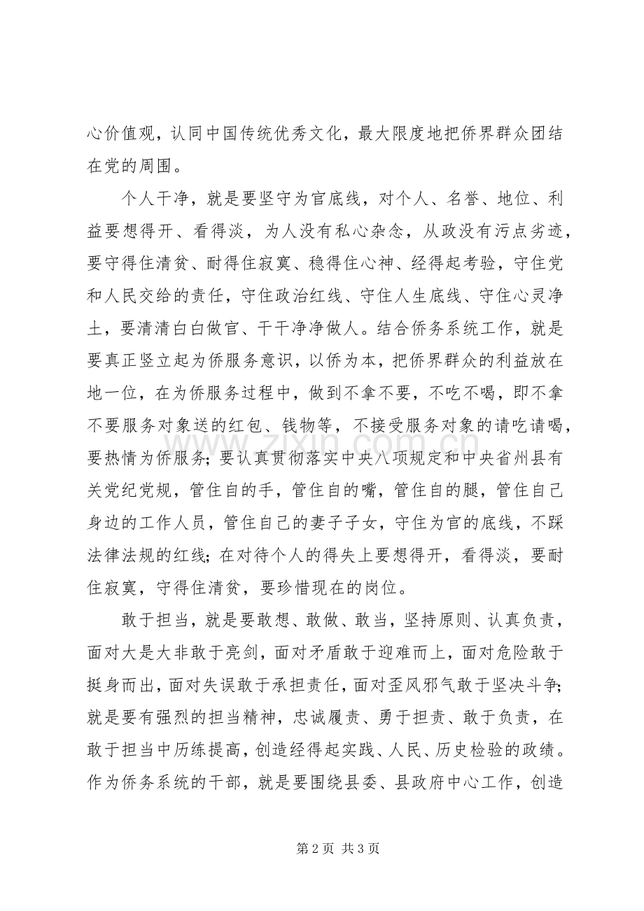 侨联“忠诚干净担当”专题讨论发言题纲.docx_第2页