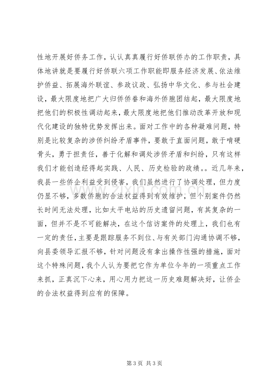 侨联“忠诚干净担当”专题讨论发言题纲.docx_第3页