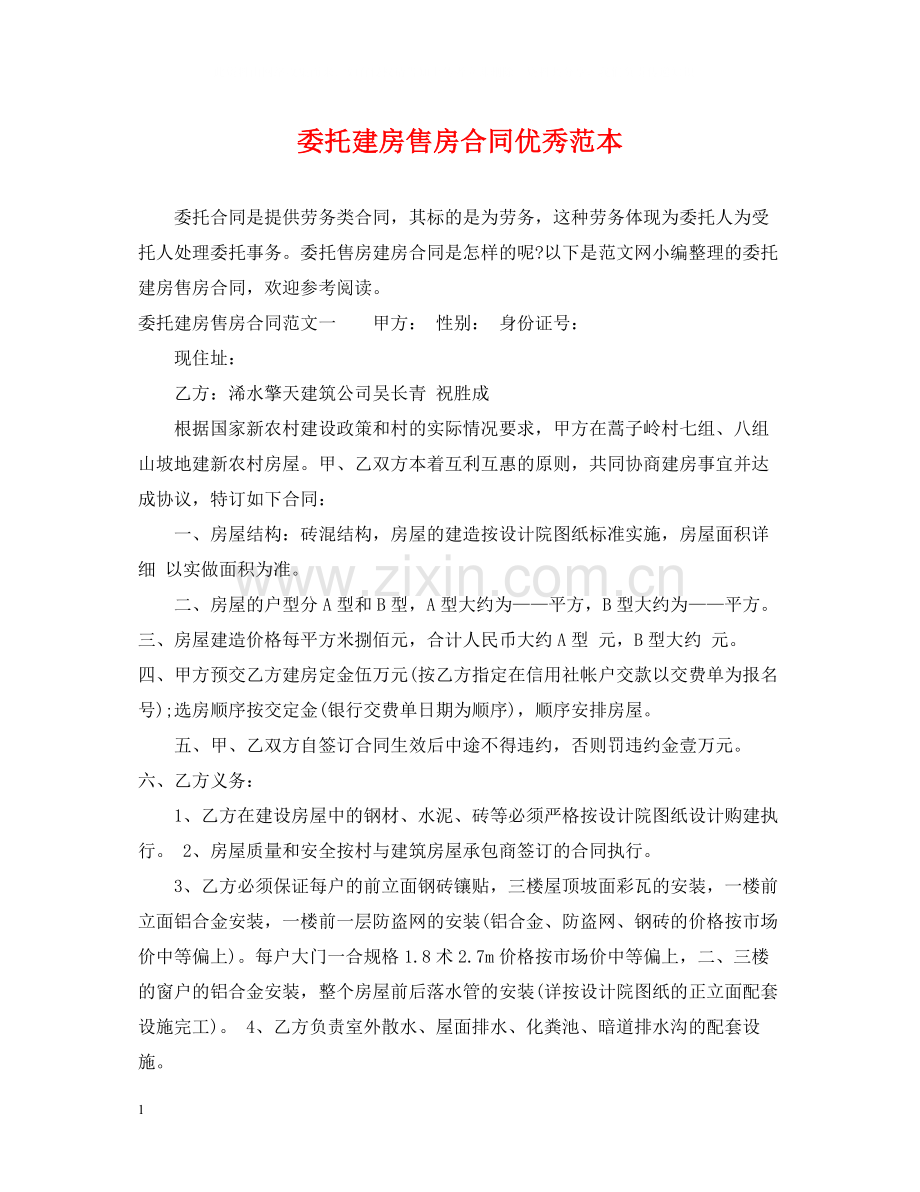 委托建房售房合同优秀范本.docx_第1页