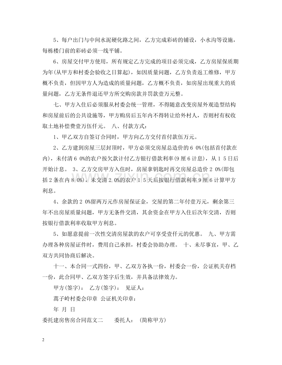 委托建房售房合同优秀范本.docx_第2页