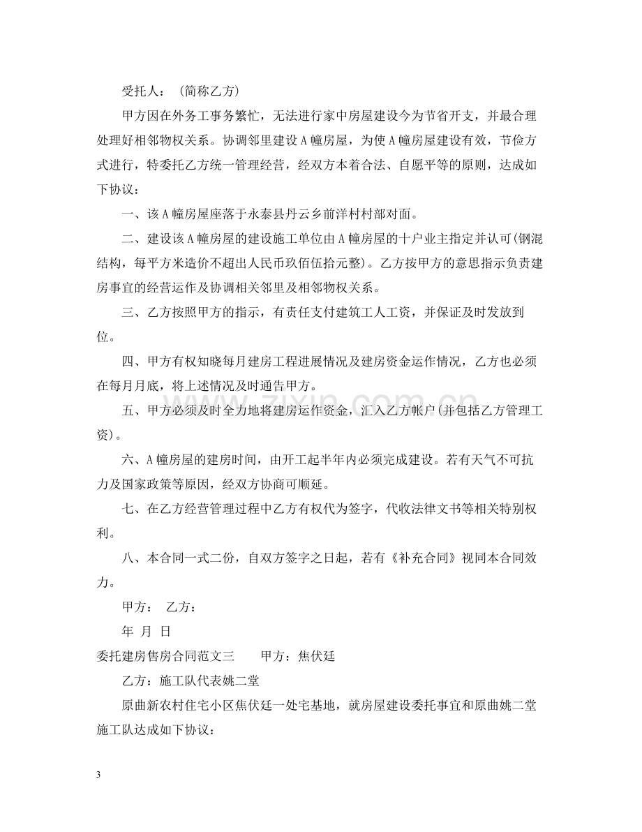 委托建房售房合同优秀范本.docx_第3页