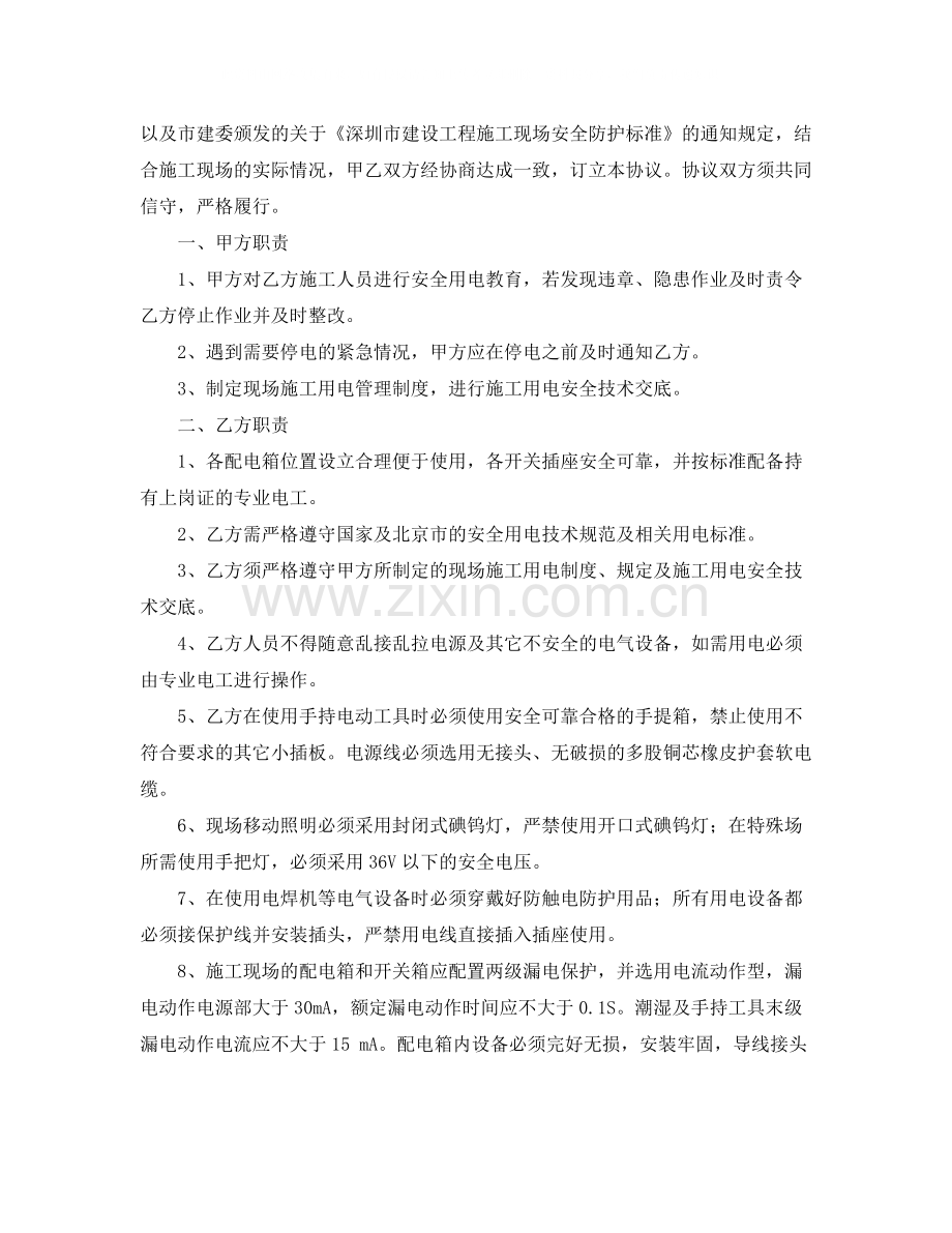 安全用电协议书汇编8篇.docx_第2页