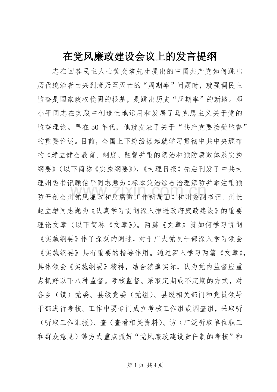 在党风廉政建设会议上的发言材料提纲.docx_第1页