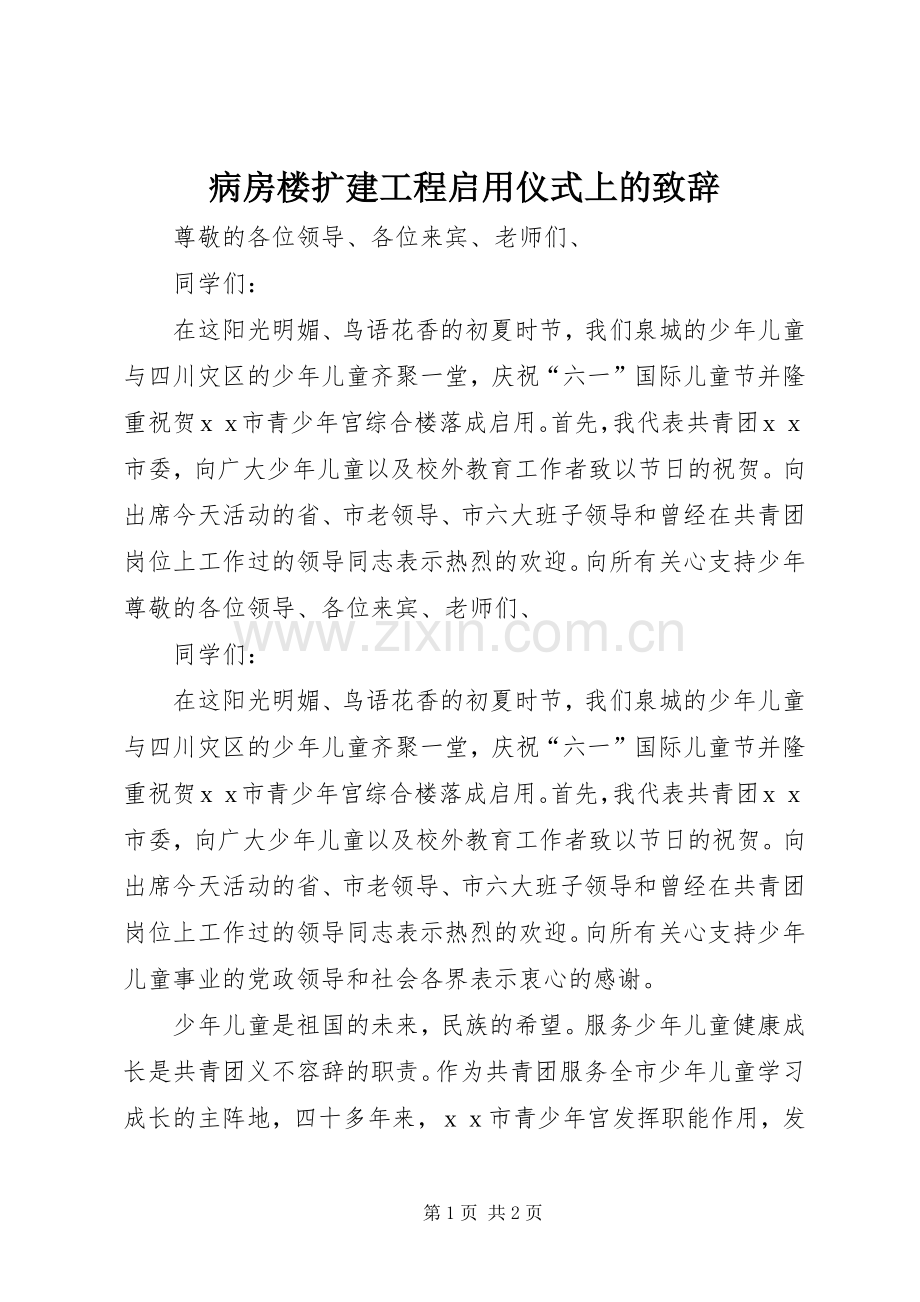 病房楼扩建工程启用仪式上的致辞演讲范文.docx_第1页