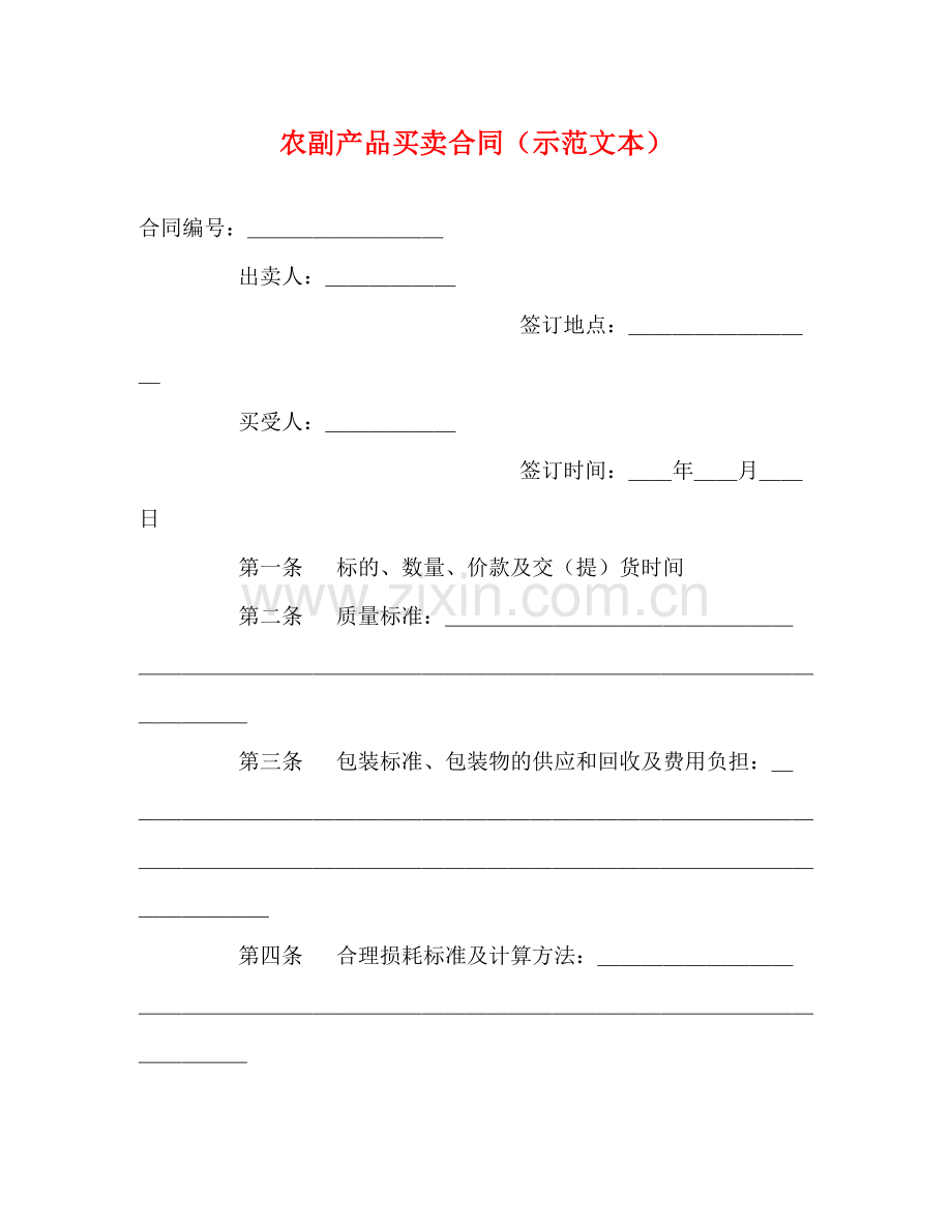 农副产品买卖合同（示范文本）2).docx_第1页