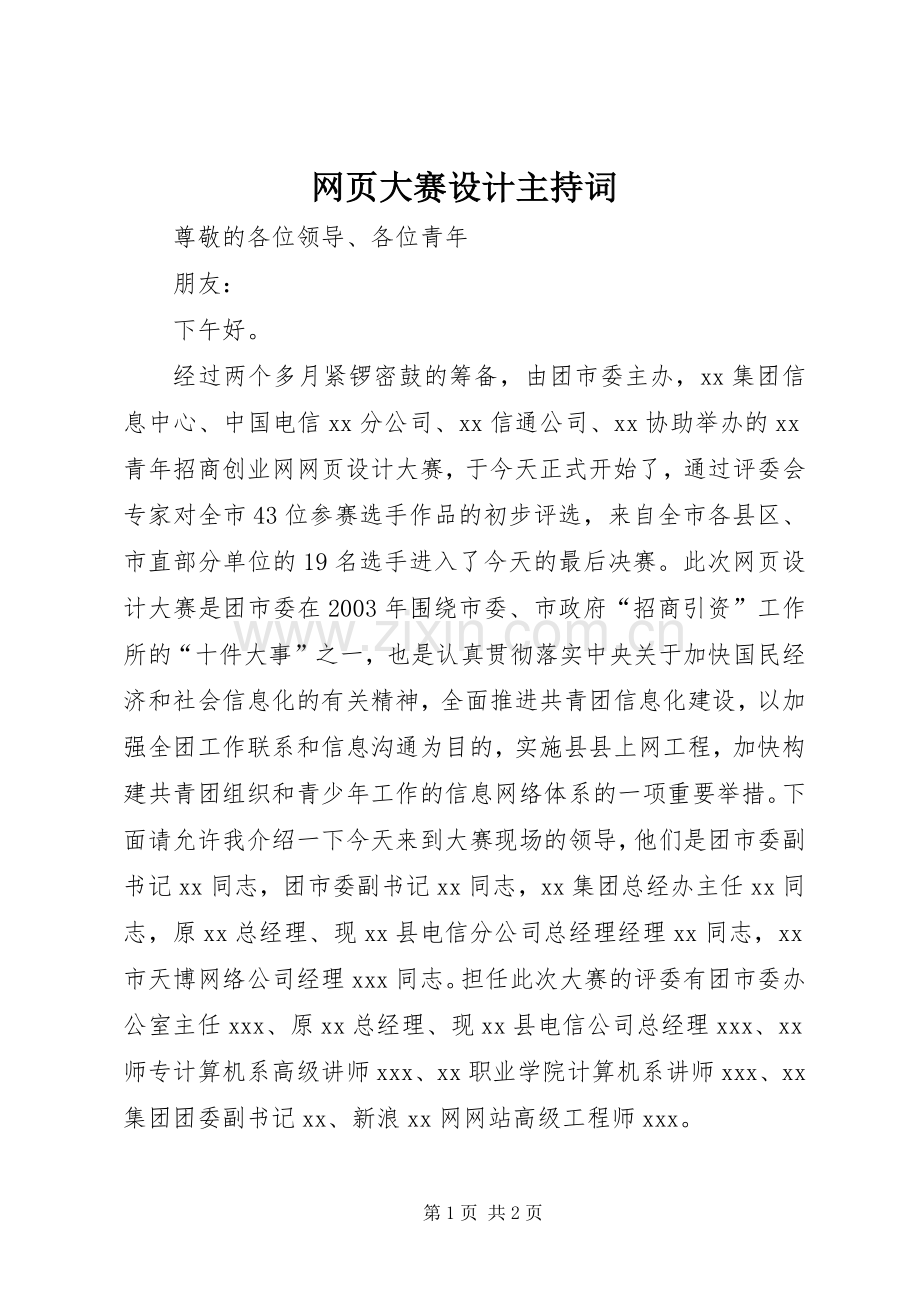 网页大赛设计主持稿.docx_第1页