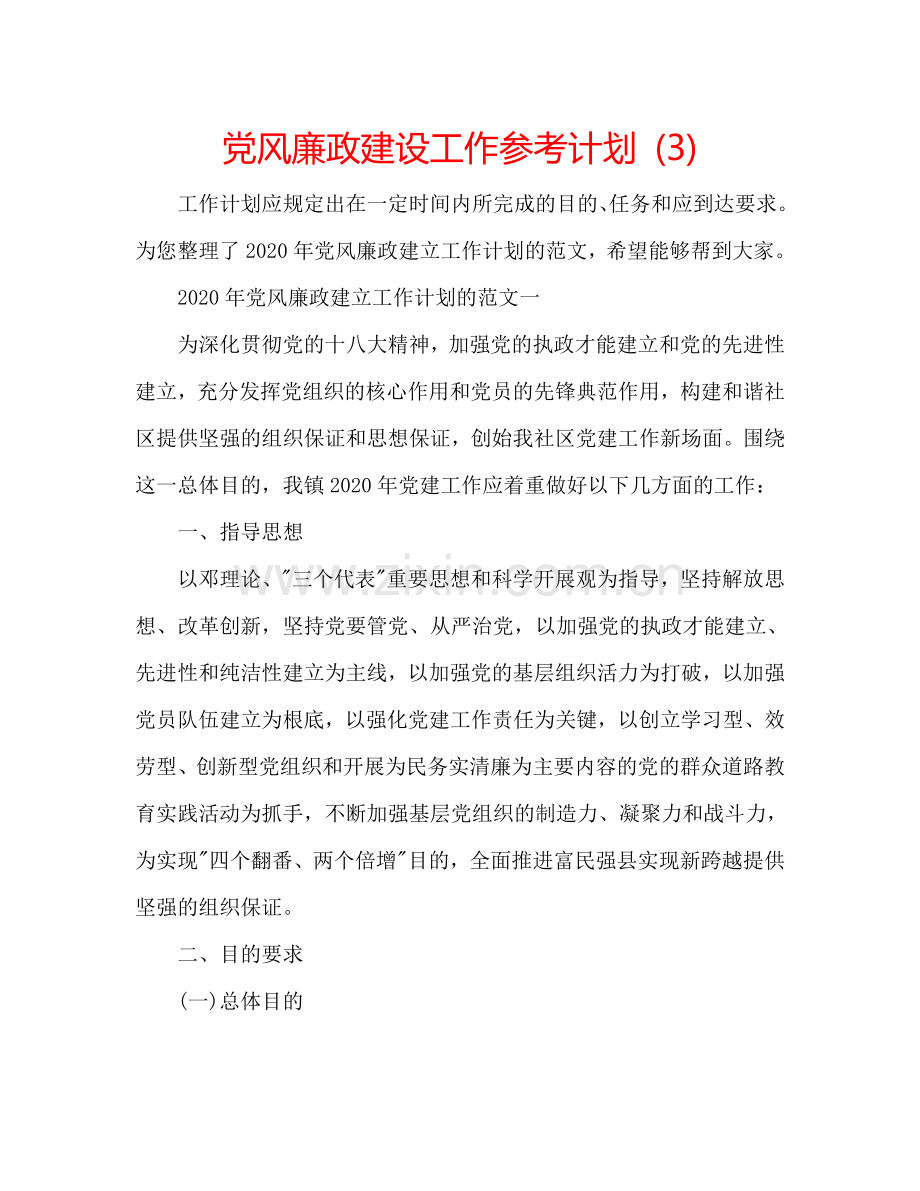 党风廉政建设工作参考计划 (3).doc_第1页