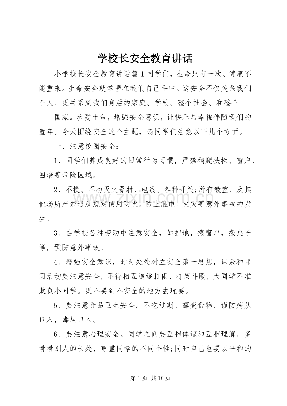 学校长安全教育讲话.docx_第1页