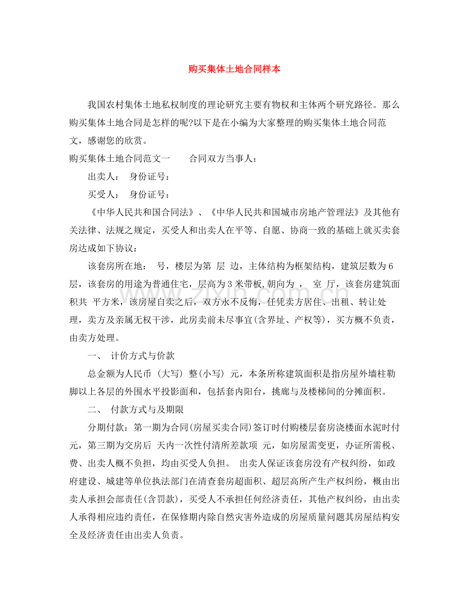 购买集体土地合同样本.docx_第1页