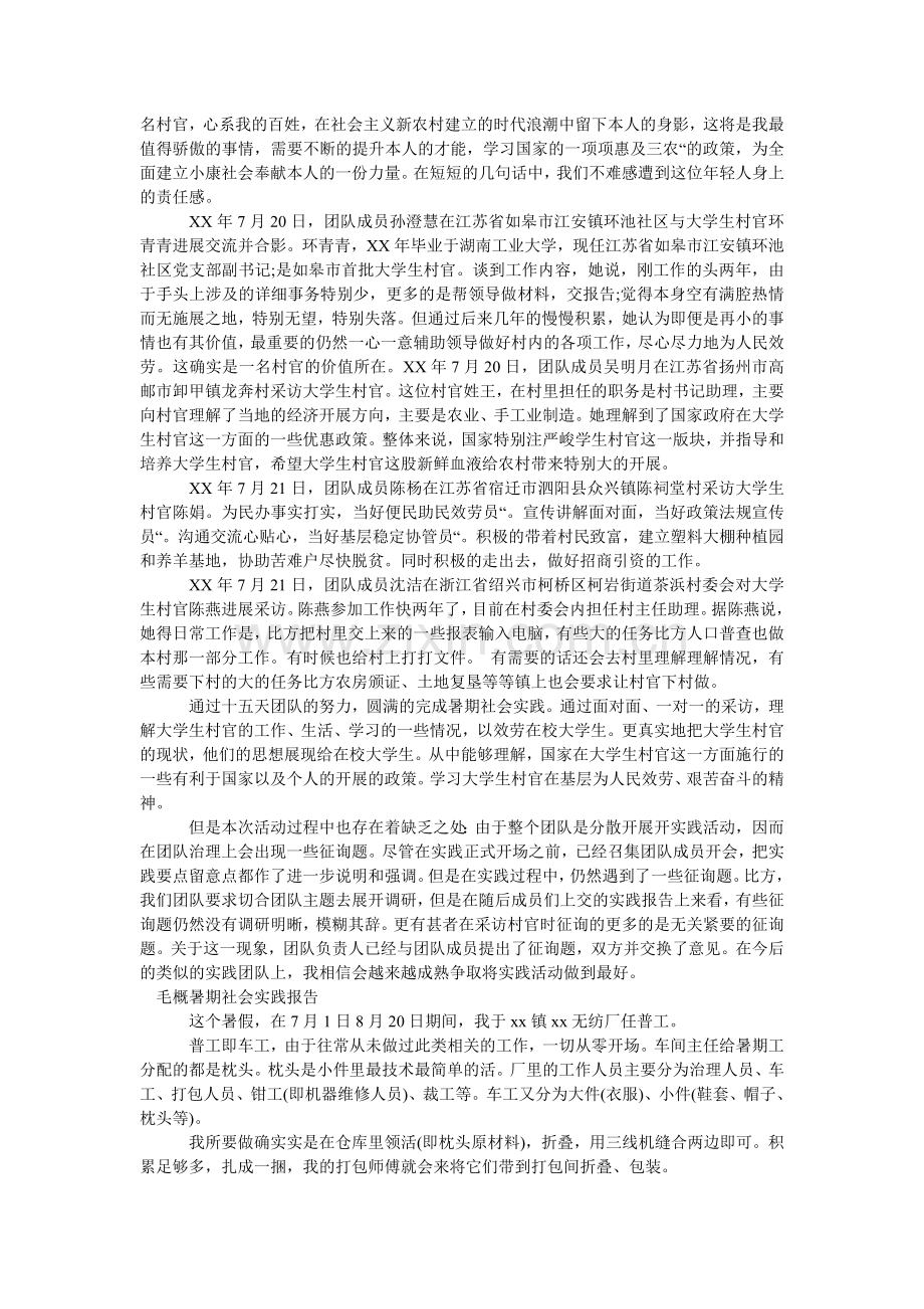 毛概暑期社会实践报告4篇.doc_第2页