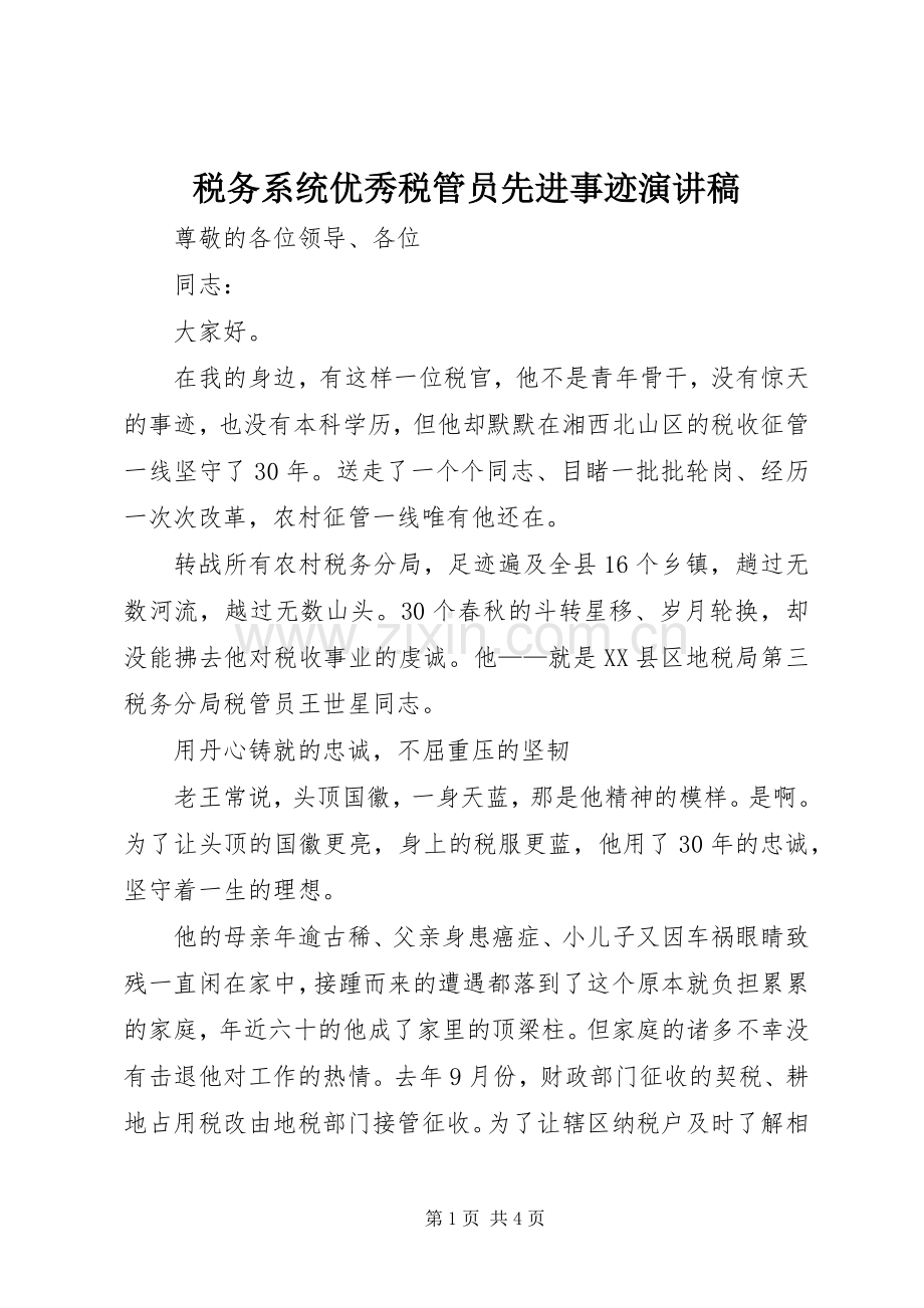 税务系统优秀税管员先进事迹演讲稿范文.docx_第1页