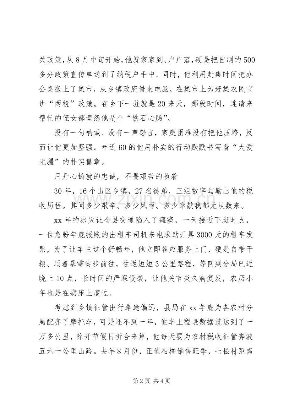 税务系统优秀税管员先进事迹演讲稿范文.docx_第2页