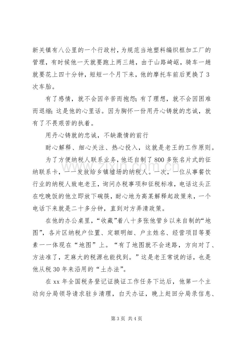 税务系统优秀税管员先进事迹演讲稿范文.docx_第3页