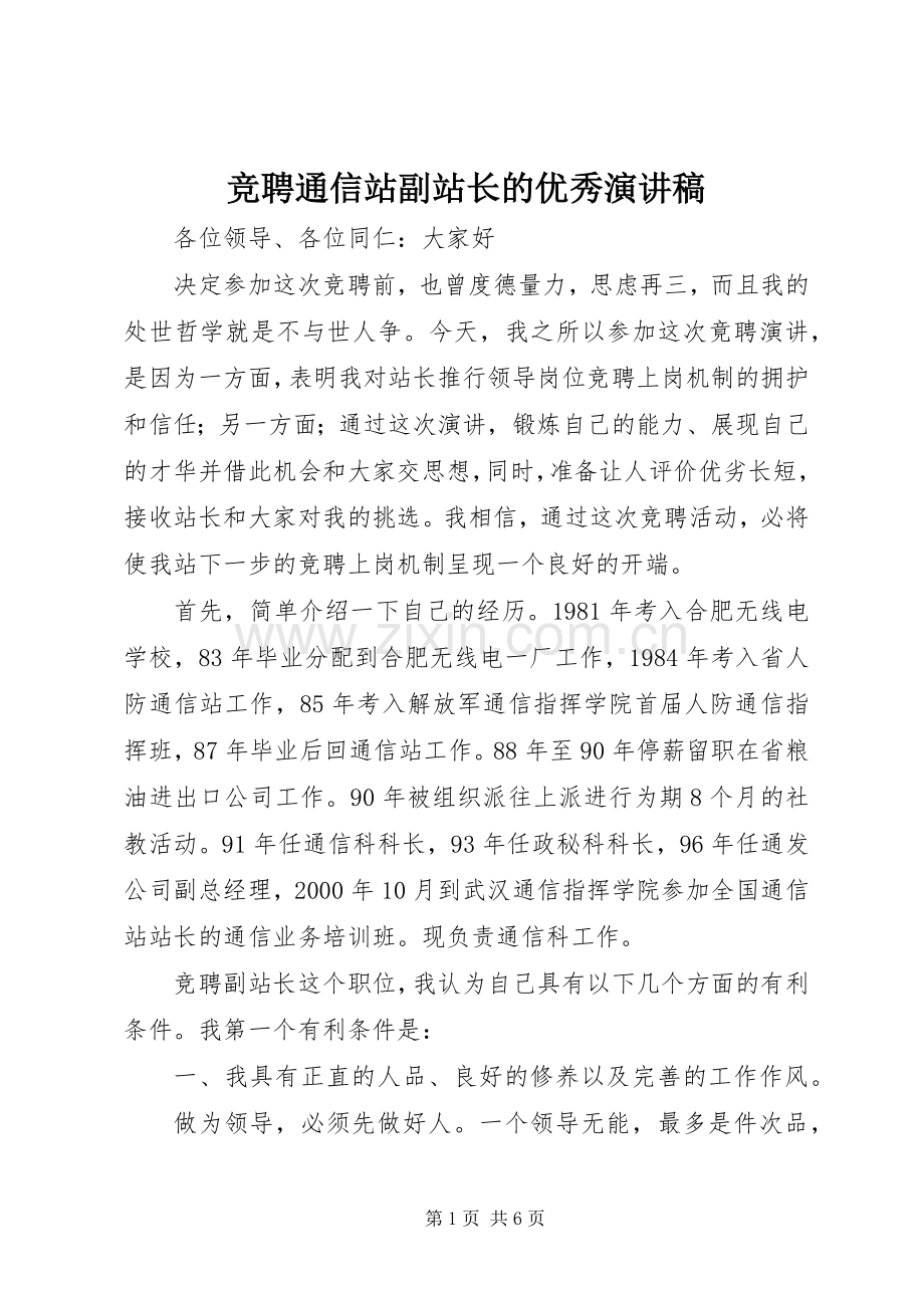 竞聘通信站副站长的优秀演讲稿.docx_第1页