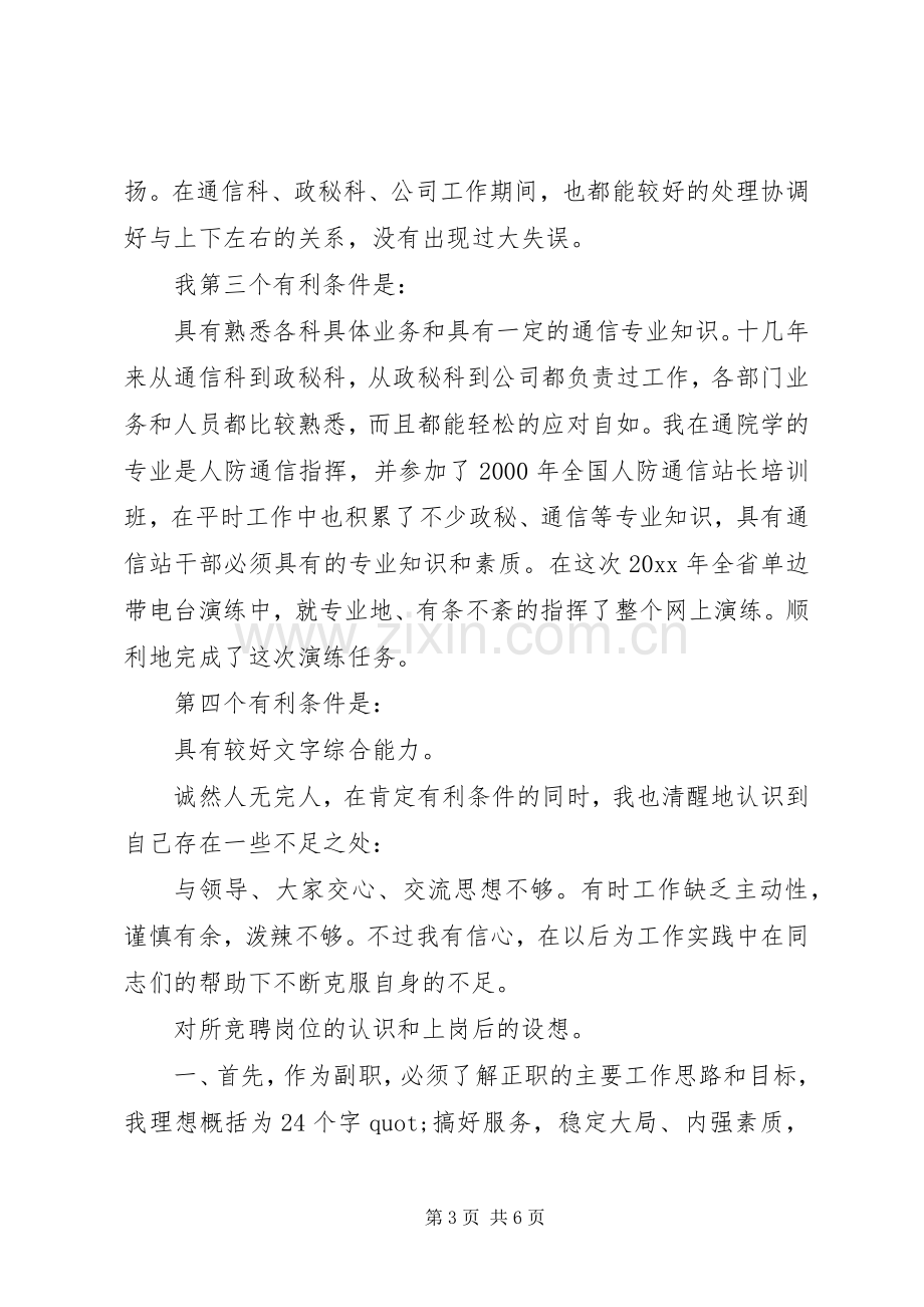 竞聘通信站副站长的优秀演讲稿.docx_第3页