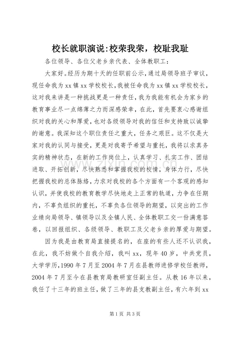 校长就职演说稿-校荣我荣校耻我耻 (4).docx_第1页