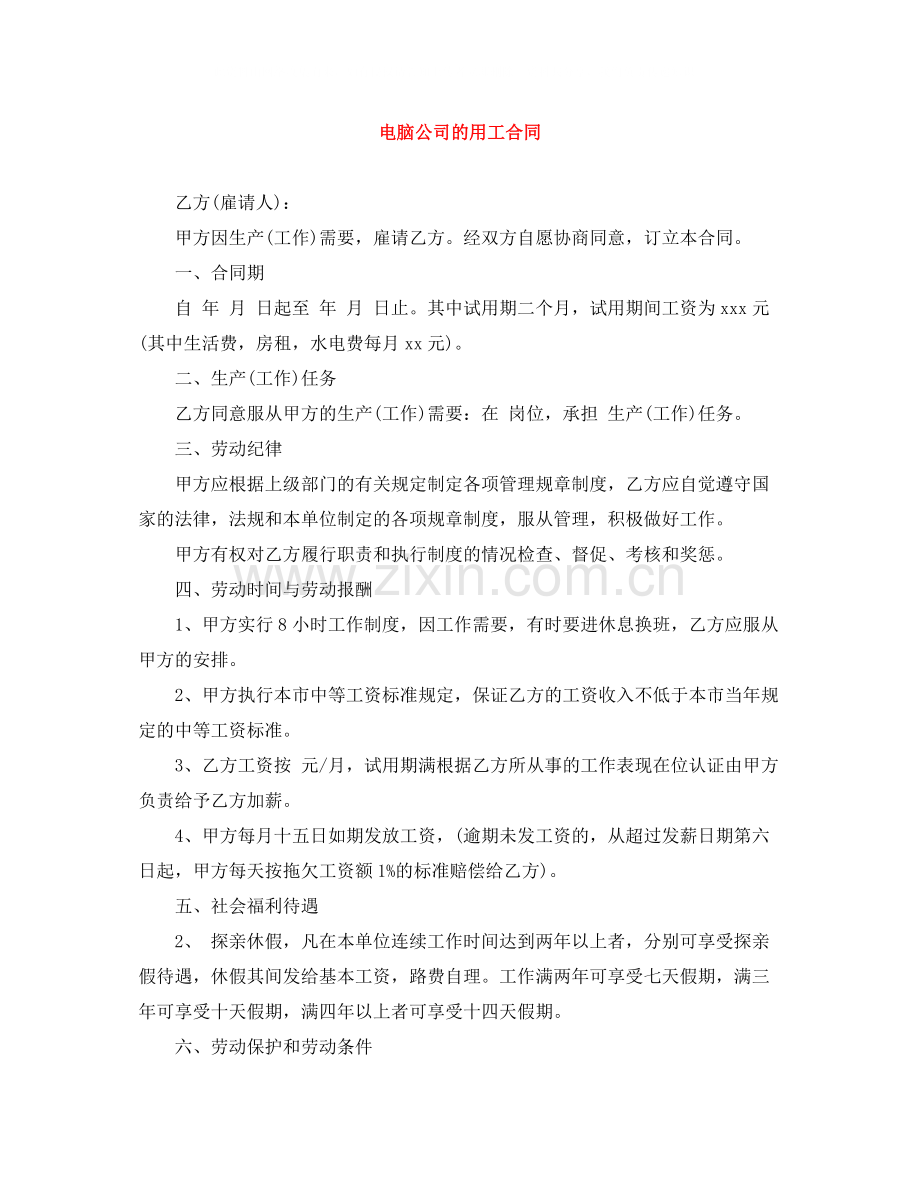 电脑公司的用工合同.docx_第1页