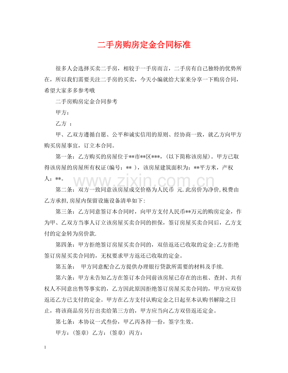 二手房购房定金合同标准2.docx_第1页