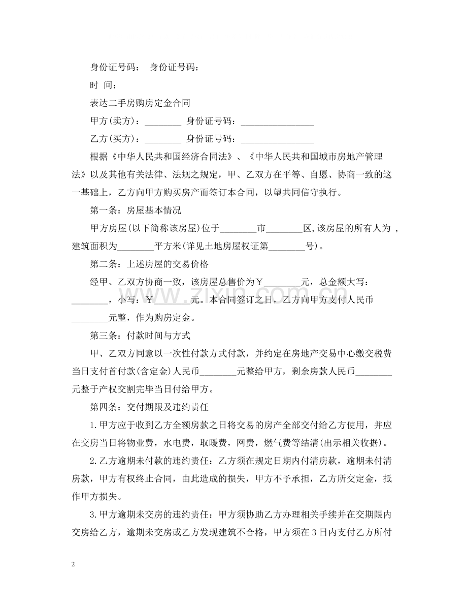 二手房购房定金合同标准2.docx_第2页