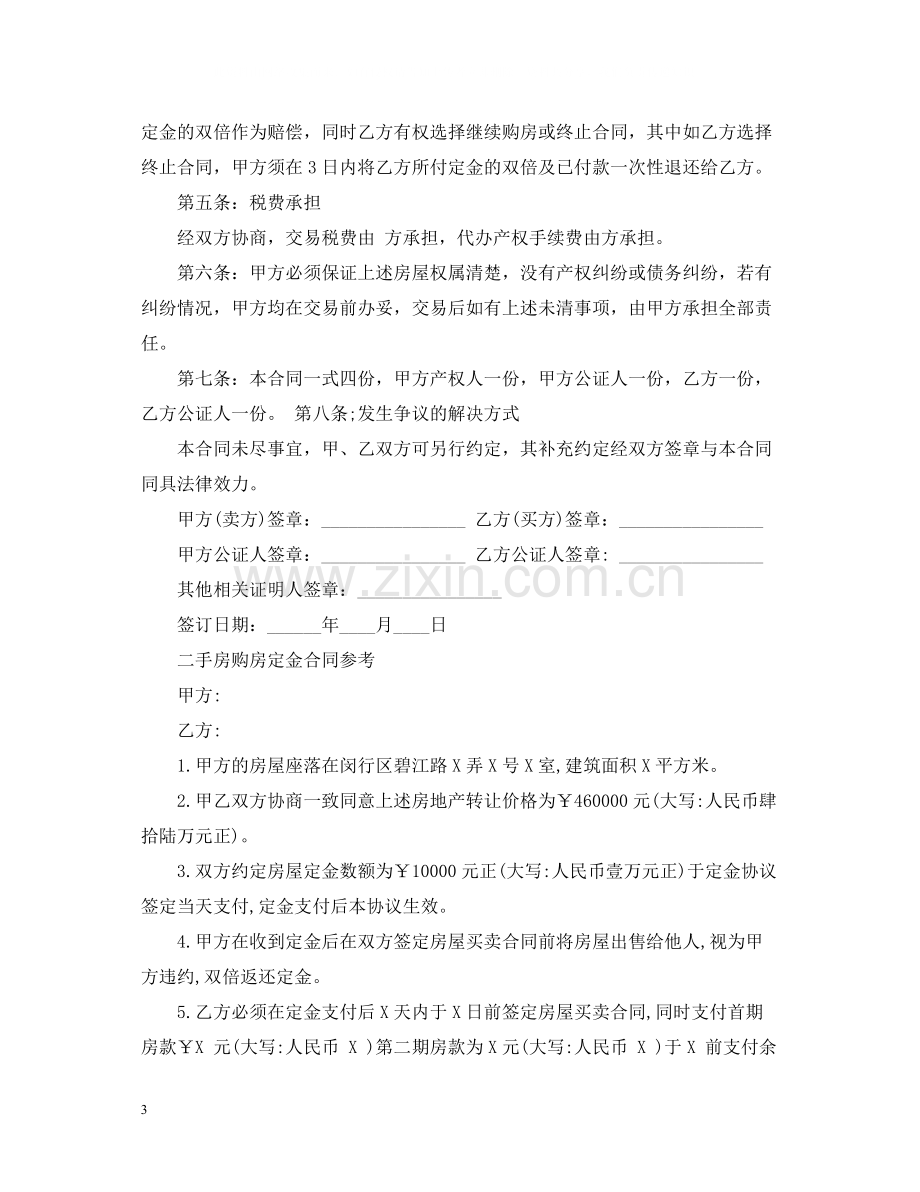 二手房购房定金合同标准2.docx_第3页