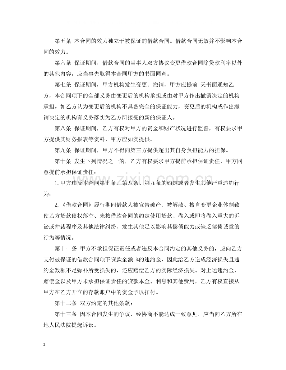 实用的保证担保合同三篇.docx_第2页