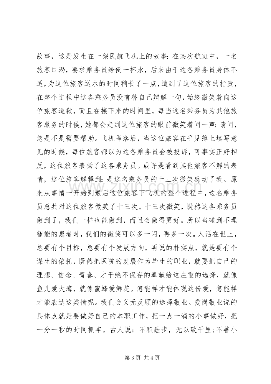 医院爱岗敬业演讲稿.docx_第3页