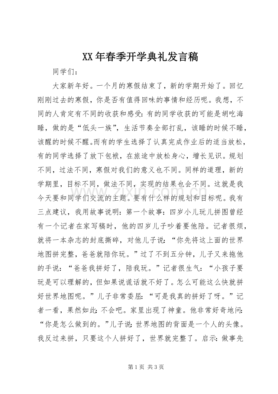 XX年春季开学典礼发言.docx_第1页