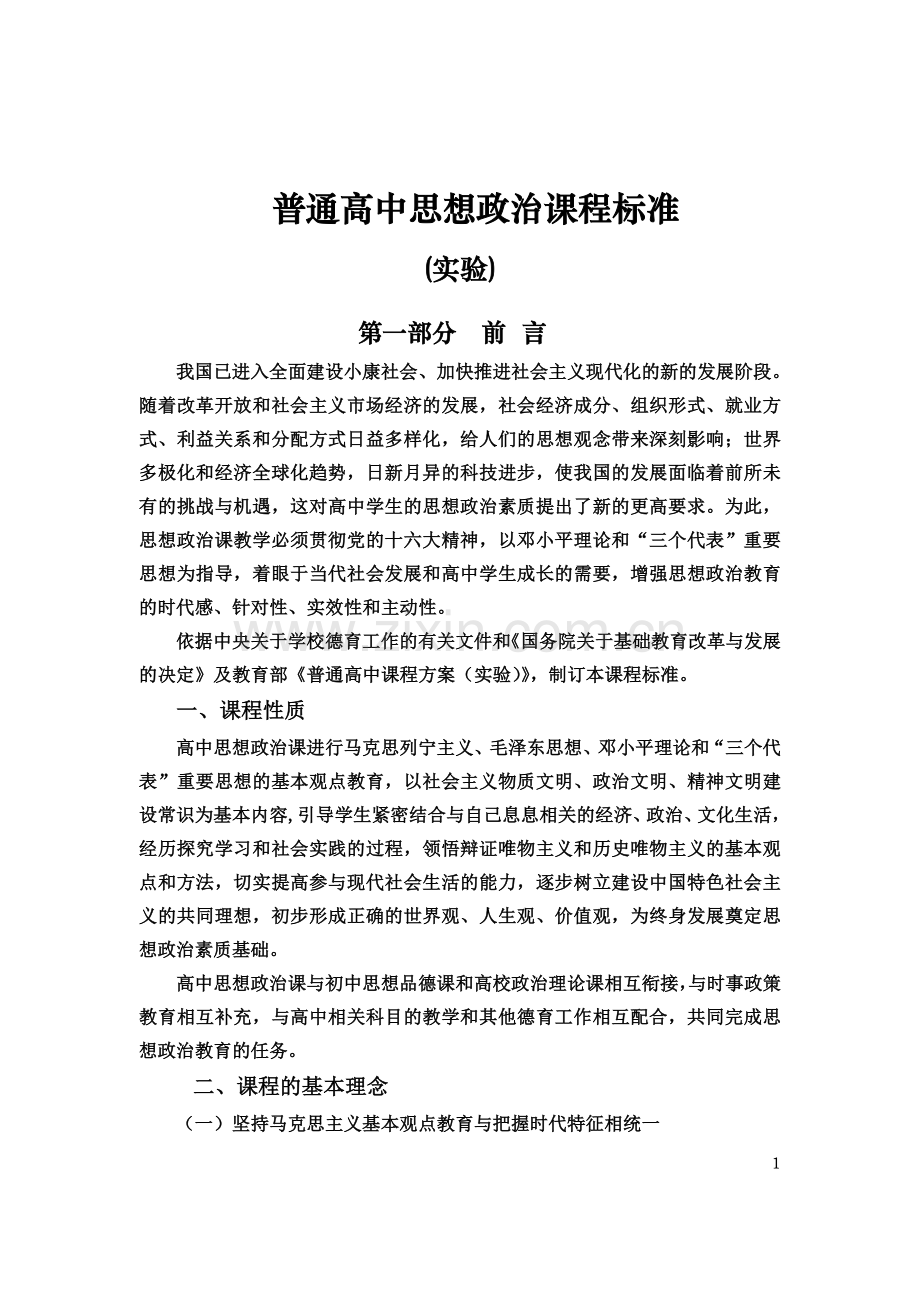 高中思想政治课程标准.doc_第1页