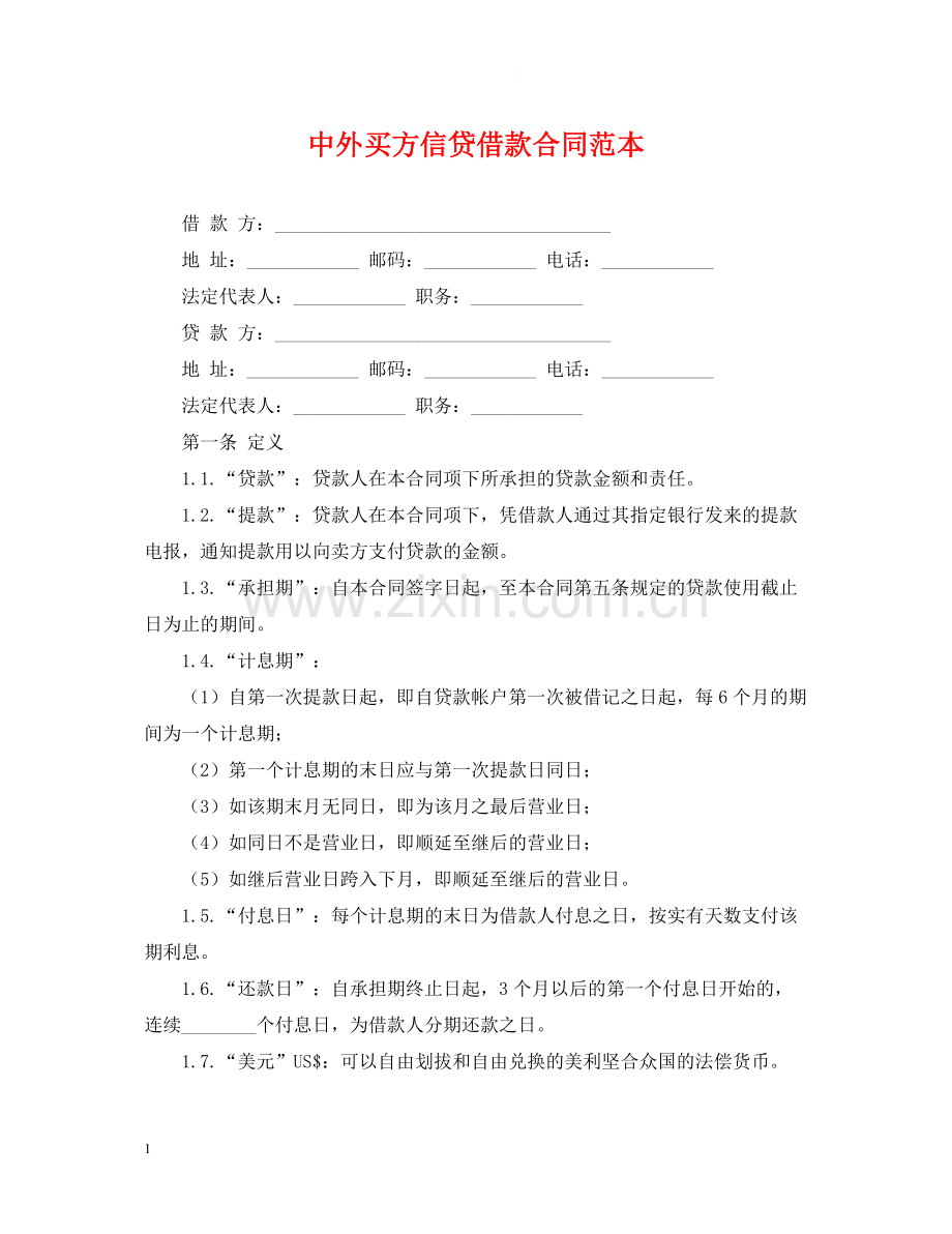 中外买方信贷借款合同范本.docx_第1页