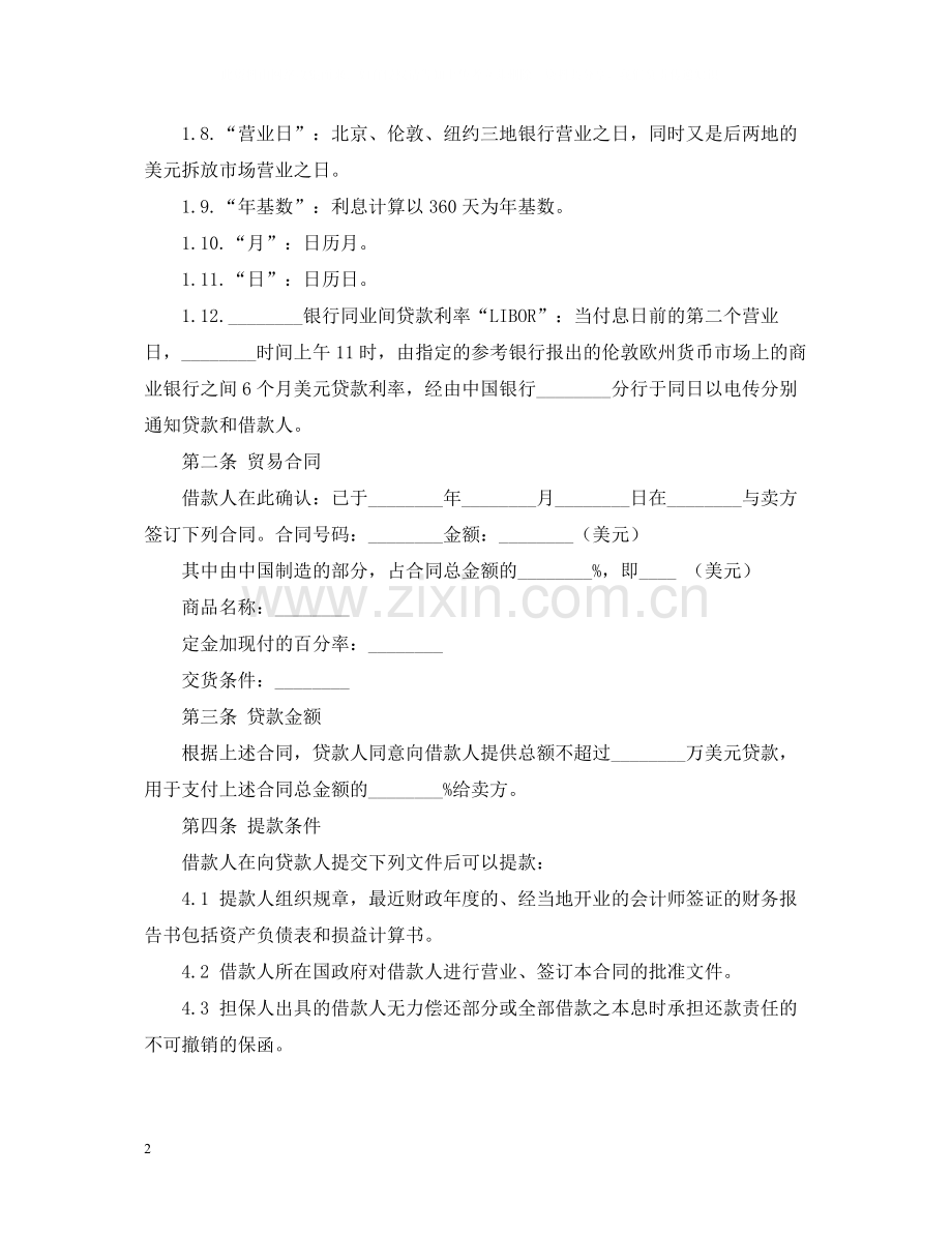 中外买方信贷借款合同范本.docx_第2页