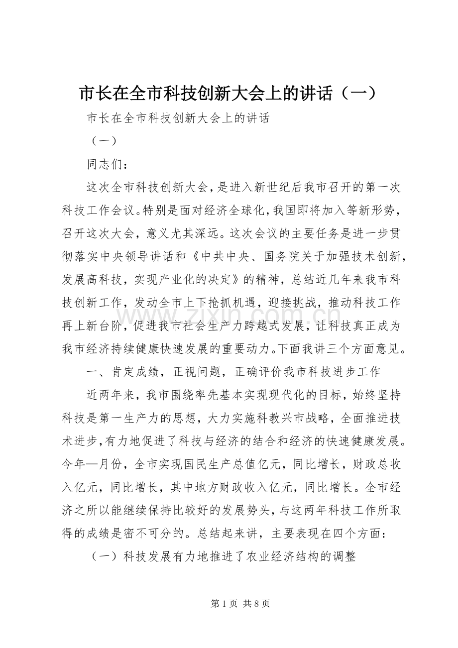 市长在全市科技创新大会上的讲话（一）.docx_第1页