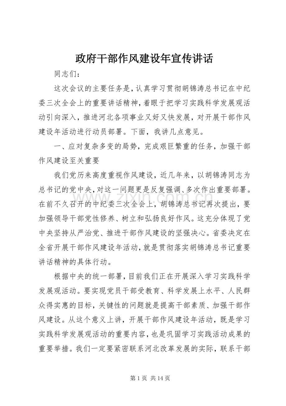 政府干部作风建设年宣传讲话.docx_第1页