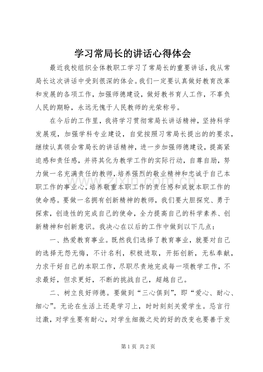 学习常局长的讲话心得体会.docx_第1页