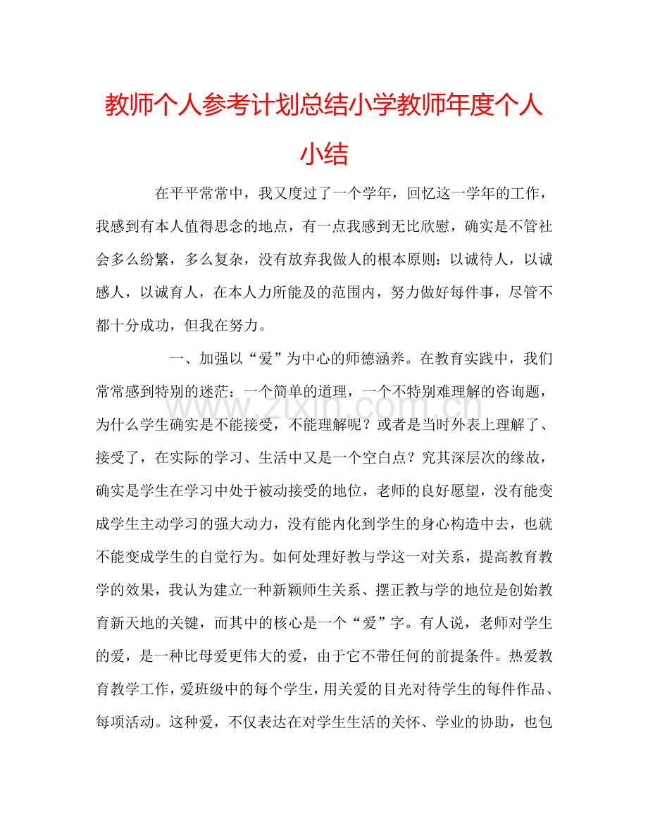 教师个人参考计划总结小学教师年度个人小结.doc_第1页