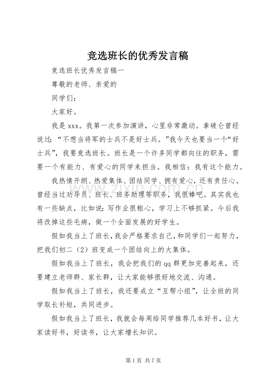 竞选班长的优秀发言.docx_第1页